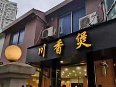 门面-川香煲(茅台路店)