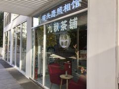 门面-九秋茶铺(三里屯店)