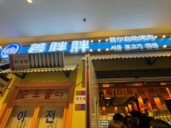 -姜胖胖首尔自助烤肉·蒸汽海鲜大排档(国瑞中心店)