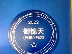 -御锦天(外滩六号店)