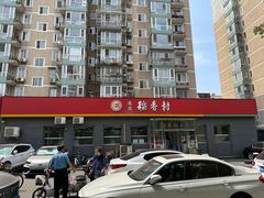 -北京稻香村(角门店)