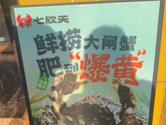 -七欣天香辣蟹火锅(南通任港路大润发店)