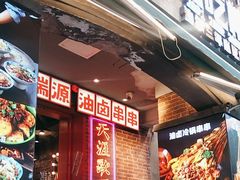 -钢管厂歆瑞源油卤串串香(春熙路太古里店)