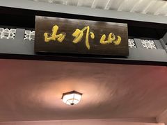 -山外山菜馆(玉泉路店)