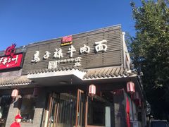 -马子禄牛肉面(金宝街店)