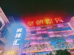 -阆辣荟餐饮(老味道8年·古城店)