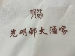 -光明邨大酒家(淮海路店)