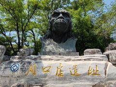 -周口店北京人遗址公园