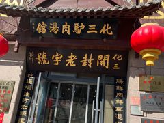 -化三驴肉汤(金明东街店)