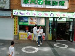 门面-老新隆牛肉锅贴(新街口店)