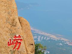 -崂山仰口游览区