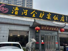 -漕河全驴宴饭店(徐水店)