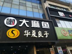 门面-懒人盐府人家(航天桥店)