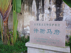 -许驸马府