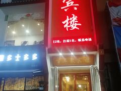 门面-百年聚宾楼(北大街店)