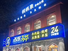 -西部马华清真兰州牛肉面·烧烤夜市(关东店)