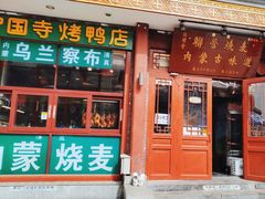 -内蒙联营烧麦 草原石榴红(护国寺店)