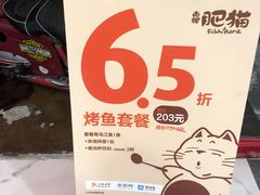门面-南锣肥猫·麻辣烤鱼·16年现烤现卖(财富购物中心店)
