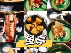 -鱼亭料理(芝罘店)