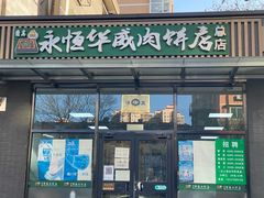 门面-清真永恒华威肉饼(潘家园店)