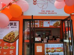 门面-鲜粮卷饼王(小白楼店)