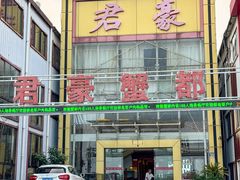 -君豪蟹都·湖景·农家乐(蟹舫苑店)