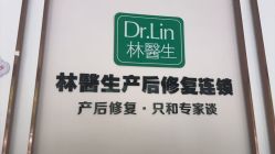 -Dr.林醫生产后修复·配方产康店(南京大厂店)