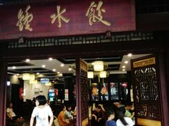 门面-龙抄手(文殊坊店)