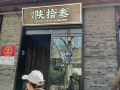 -陕拾叁(袁家村店)