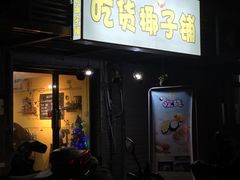 门面-志龙皇冠吃货椰子铺