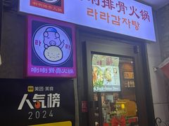 -喇喇排骨火锅·传统韩式脊骨汤(望京西园总店)