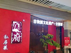 -闫府私房菜·百年鲁菜(恒隆店)