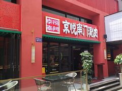 -京悦南门涮羊肉·羊蝎子火锅(田林路店)