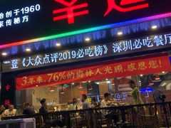 门面-幸运牛汕头小黄牛牛肉火锅(梅林店)