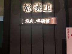-韩烧里烧肉啤酒馆(大唐西市店)