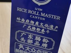 -荔银肠粉·非遗手藝(夫子庙店)