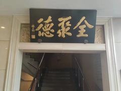 -北京全聚德(西翠路店)