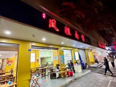 -凤姐面馆