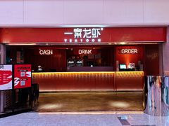 -一棠龙虾(徐家汇城开YOYO店)