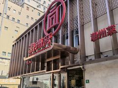 -潮州府·潮菜·砂锅粥(徐家汇店)