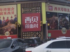 -西贝莜面村(香蜜湖店)