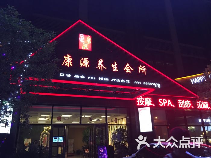 康源养生会所(惠南店)图片 第11张