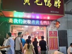 门面-黄毛鸭脖(汉阳总店)