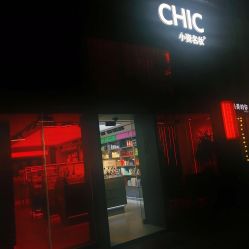 -CHIC 小资名妆