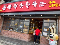 门面-老号尤兔头(幸福店)