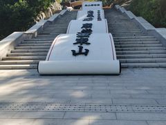 -东山风动石景区