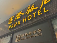 -国际饭店·帆声西饼屋(黄河路店)