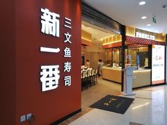 门面-新一番三文鱼寿司(大东海店)