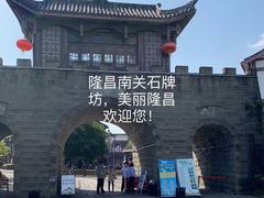 -南关石牌坊古镇