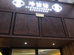 门面-谢智冷沾沾(万达金街店)